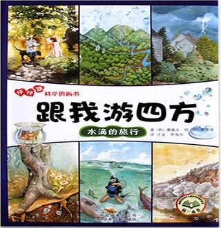 怦怦跳科學(xué)圖畫(huà)書(shū):跟我游四方-水滴的旅行