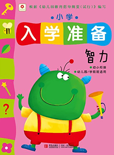 小學入學準備:智力