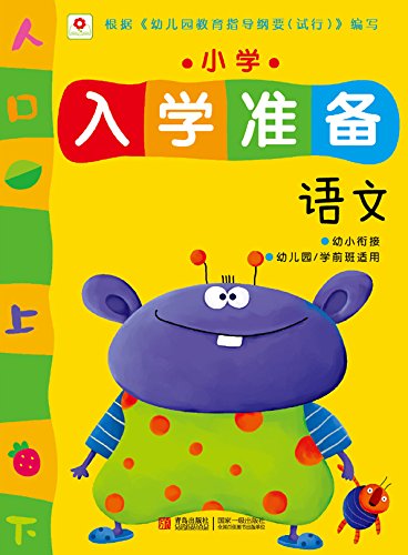 小學(xué)入學(xué)準備:語文