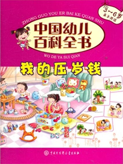 我的壓歲錢(3-6歲親子共讀)/中國幼兒百科全書