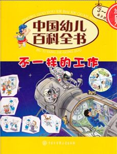 不一樣的工作(3-6歲親子共讀)/中國幼兒百科全書