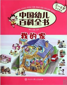 我的家(3-6歲親子共讀)/中國幼兒百科全書