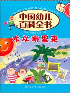 水從哪里來(3-6歲親子共讀)/中國幼兒百科全書