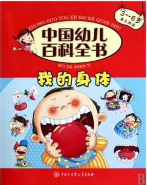 我的身體(3-6歲親子共讀)/中國幼兒百科全書