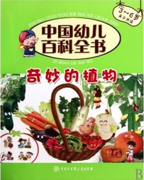 奇妙的植物(3-6歲親子共讀)/中國幼兒百科全書