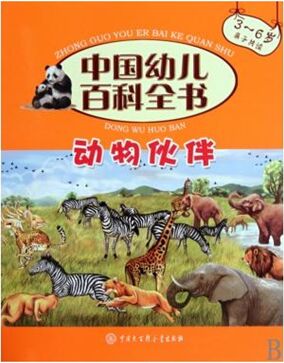 動(dòng)物伙伴(3-6歲親子共讀)/中國幼兒百科全書