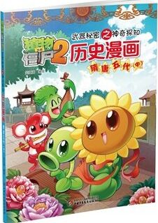 歷史漫畫(隋唐五代中)/植物大戰(zhàn)僵尸2: 武器秘密之神奇探知