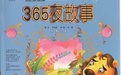 365夜故事-孩子最喜歡看的美繪本--附贈(zèng)光盤