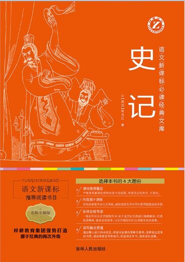 史記(名師全解版)/語文新課標(biāo)必讀經(jīng)典文庫