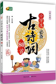 芒果閱讀·必備古詩文:小學(xué)生必備古詩詞80首(彩色版)