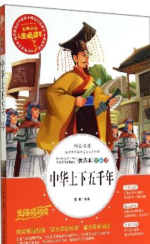 中華上下五千年(美繪版無(wú)障礙閱讀)/名師點(diǎn)評(píng)人生必讀書(shū)