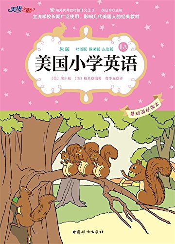 美國小學英語1A:基礎課程課本(雙語彩繪版)