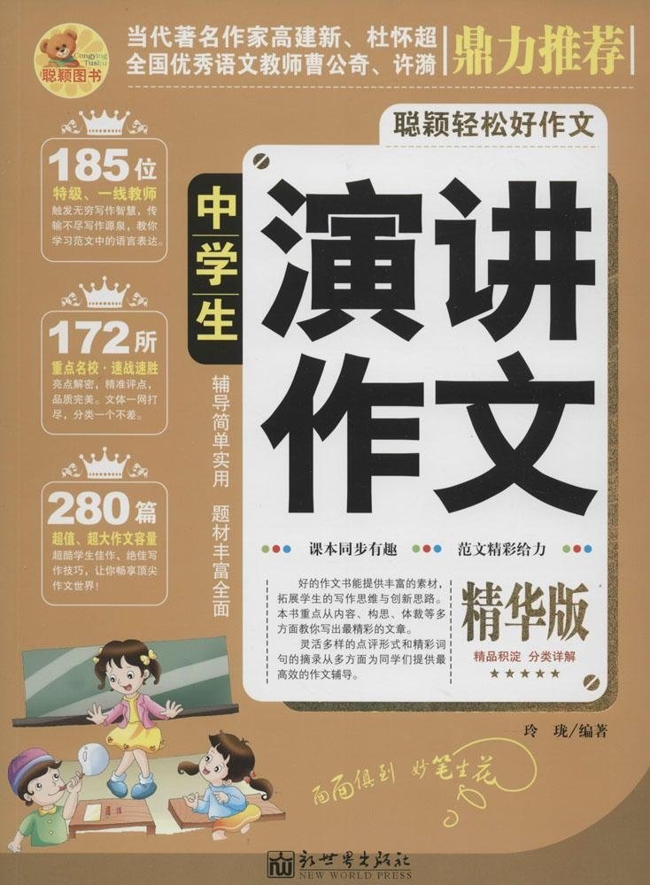 中學生演講稿寫作新概念