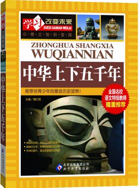 學(xué)習(xí)改變未來(lái):中華上下五千年