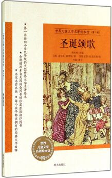 世界兒童文學(xué)名著繪本館: 圣誕頌歌