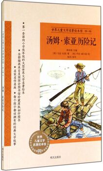 湯姆·索亞歷險(xiǎn)記/世界兒童文學(xué)名著繪本館