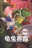 快樂童話王國: 龜兔賽跑(雙語版) [11-14歲]