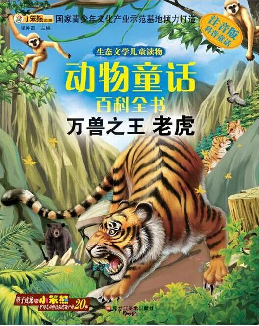 生態(tài)文學(xué)兒童讀物·動物童話百科繪本: 萬獸之王老虎(注音版)