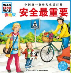 WAS IST WAS 低幼版: 安全最重要