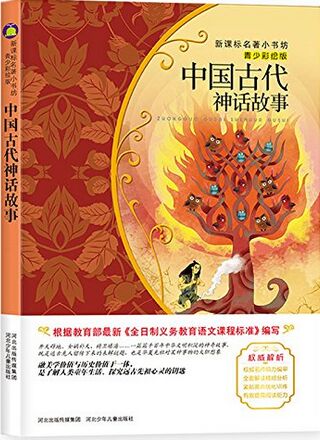 中國古代神話故事(青少彩繪版)