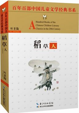 百年百部中國(guó)兒童文學(xué)經(jīng)典書系: 稻草人