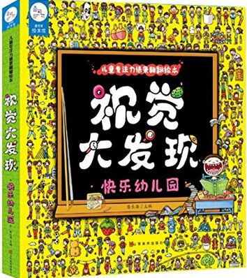 蘭可可繪本館·兒童專注力情景翻翻繪本·視覺大發(fā)現(xiàn) 快樂幼兒園 [3-6歲]