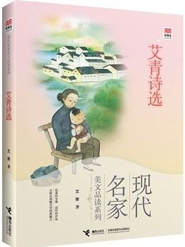 優(yōu)等生必讀文庫·現(xiàn)代名家美文品讀系列 艾青詩選 [7-12歲]