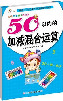 幼兒學(xué)前算術(shù)練習(xí)本: 50以內(nèi)的加減混合運(yùn)算 [3-6歲]