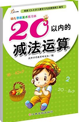 幼兒學(xué)前算術(shù)練習(xí)本: 20以內(nèi)的減法運(yùn)算 [3-6歲]