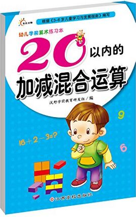 幼兒學(xué)前算術(shù)練習(xí)本: 20以內(nèi)的加減混合運(yùn)算 [3-6歲]