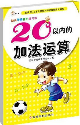 幼兒學前算術練習本: 20以內的加法運算 [3-6歲]