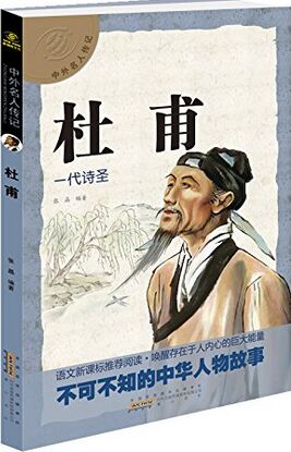 中外名人傳記 杜甫 [7-14歲]