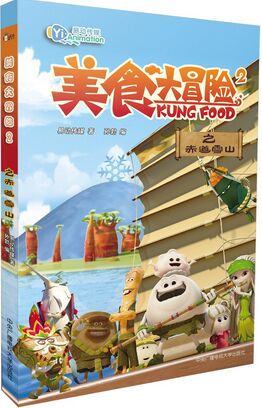 美食大冒險(xiǎn)2 之赤道雪山 [10-12歲] [Kung Food]