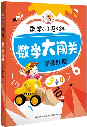 數(shù)學(xué)小子馬小跳·數(shù)學(xué)大闖關(guān) [5-14歲]