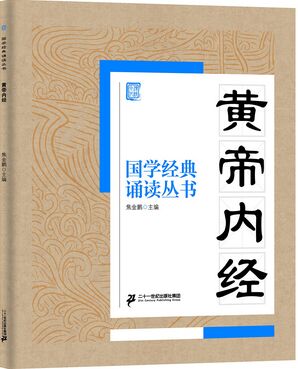 國學(xué)經(jīng)典誦讀叢書: 黃帝內(nèi)經(jīng) [11-14歲]