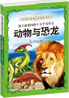 中國兒童成長必備彩書坊: 動物與恐龍