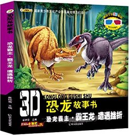 3D恐龍故事書: 恐龍霸主·霸王龍 遭遇挫折 [3-10歲]