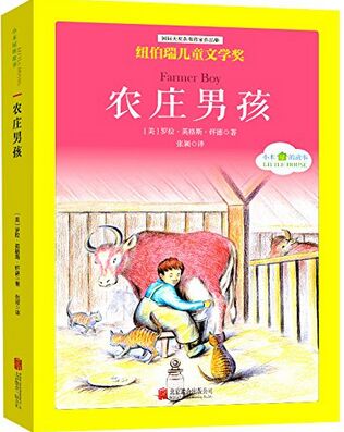 國際大獎兒童文學經(jīng)典名著小木屋的故事: 農(nóng)莊男孩 [中小學生]