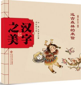 中國記憶·漢字之美 象形字一: 遠(yuǎn)古森林的來信