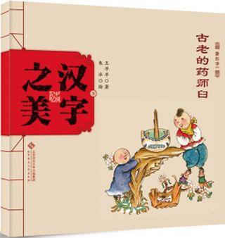 中國(guó)記憶·漢字之美 象形字一: 古老的藥師臼