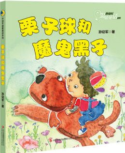 孫幼軍溫馨童話系列: 栗子球和魔鬼黑子 [6-12歲]