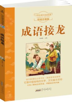 小學(xué)生課外閱讀經(jīng)典: 成語(yǔ)接龍(彩繪注音版) [6-11歲]