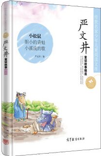 中國名家名作少年兒童文學(xué)閱讀: 嚴(yán)文井童話故事精選 [7-10歲]