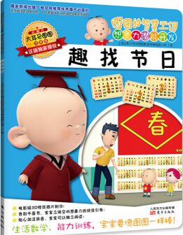 圖圖的智慧王國 想象力潛能開發(fā): 趣找節(jié)日(注音版) [3-6歲]