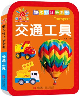 陽光寶貝 撕不爛認(rèn)知全書·交通工具 [0-6歲]