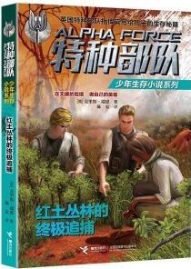 紅土叢林的終極追捕/特種部隊少年生存小說系列 [6-14歲]