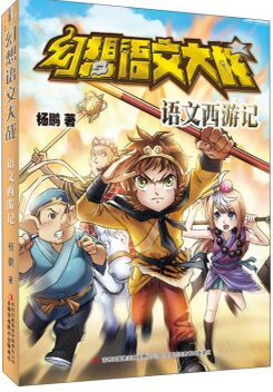 幻想語文大戰(zhàn) 語文西游記 [8-14歲]