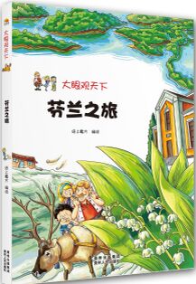 大眼觀天下: 芬蘭之旅 [11-14歲]