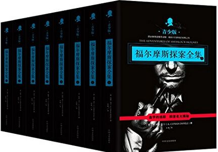 福爾摩斯探案全集( 套裝1-8冊(cè)) [7-10歲]