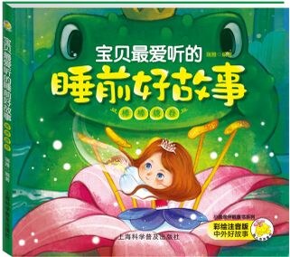 宝贝最爱听的睡前好故事 棒棒糖卷 [3-6岁]